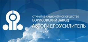Борисовский завод автогидроусилителей