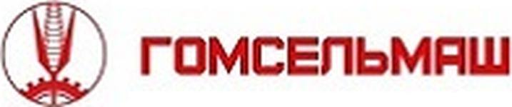 Гомсельмаш